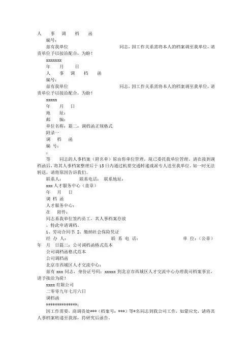人事档案调档函格式
