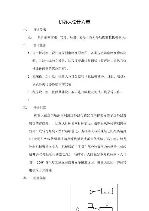 机器人设计方案
