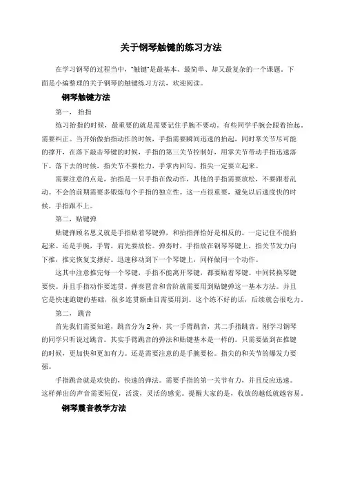关于钢琴触键的练习方法