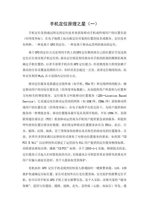 手机定位原理之星(一)