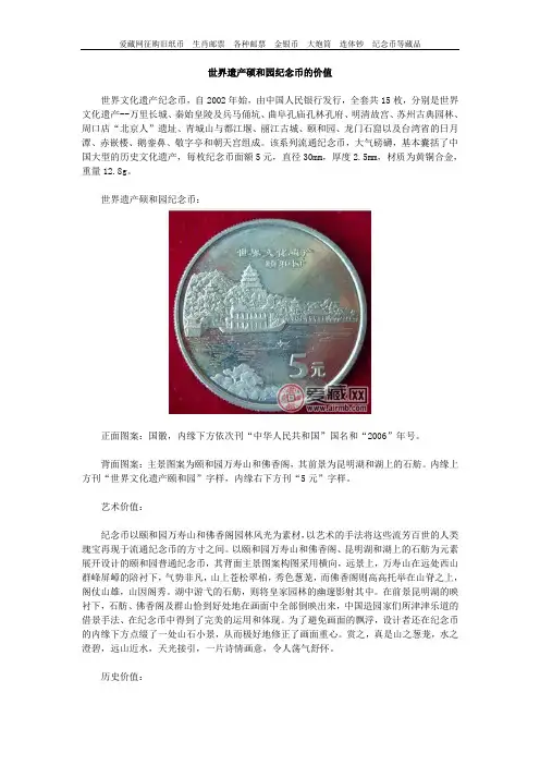 世界遗产硕和园纪念币的价值