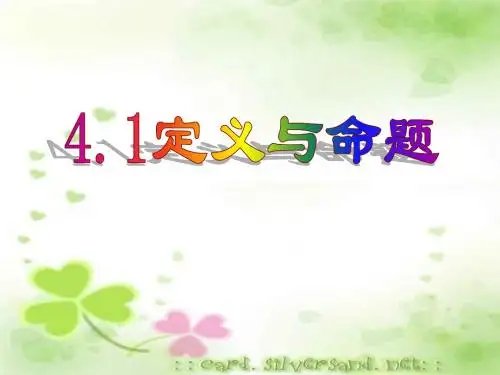 4.1定义与命题33