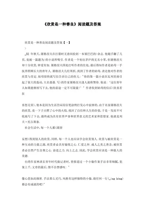 《欣赏是一种善良》阅读题及答案