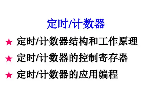 3-4 定时计数器