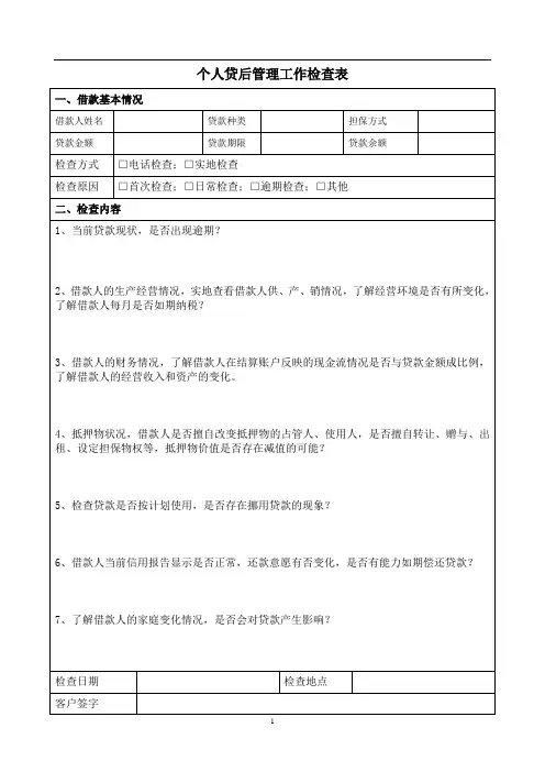 贷后检查表(个人)