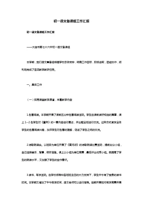 最新初一语文备课组工作汇报