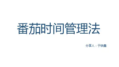 (完整版)番茄时间管理法