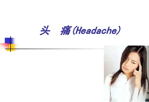 头痛诊断及鉴别诊断2