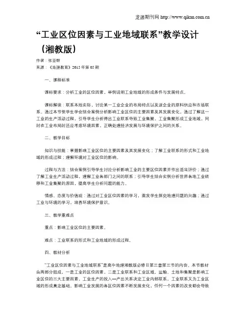 “工业区位因素与工业地域联系”教学设计(湘教版)