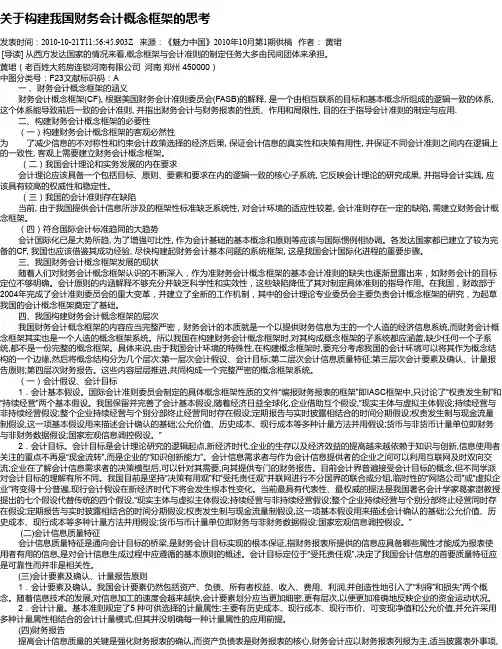 关于构建我国财务会计概念框架的思考