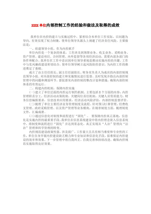 XXXX单位内部控制工作的经验和做法及取得的成效