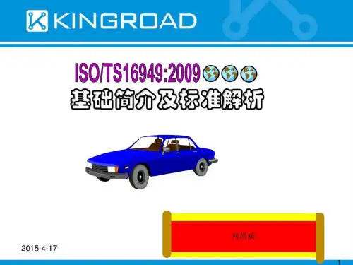 TS16949 2009培训讲义