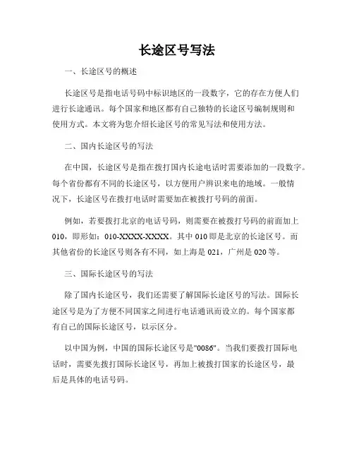长途区号写法