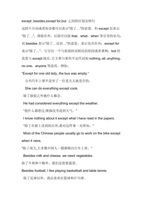 except--besides-except-for-but-之间的区别及例句