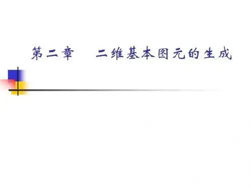二维基本图元生成ok