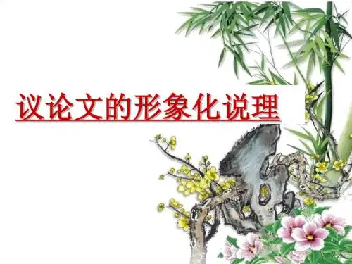 议论文形象化说理