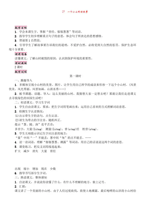 S版3年级语文上册【教案】27 一个小山村的故事