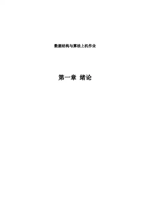 数据结构第一章 绪论 答案