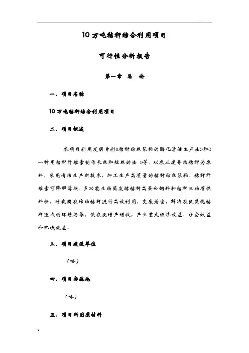10万吨秸杆综合利用项目可行性分析报告实施报告