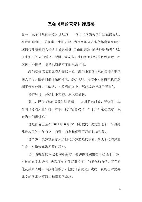巴金《鸟的天堂》读后感