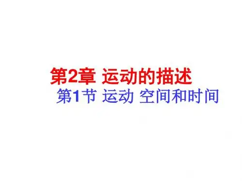 高一物理运动、空间和时间