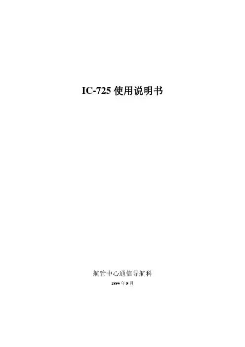 IC-725单边带电台中文说明书