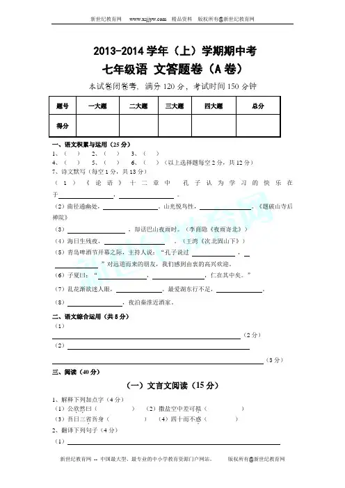 2013-2014第一学期五校联考期中综合素质测试七年级上册语文