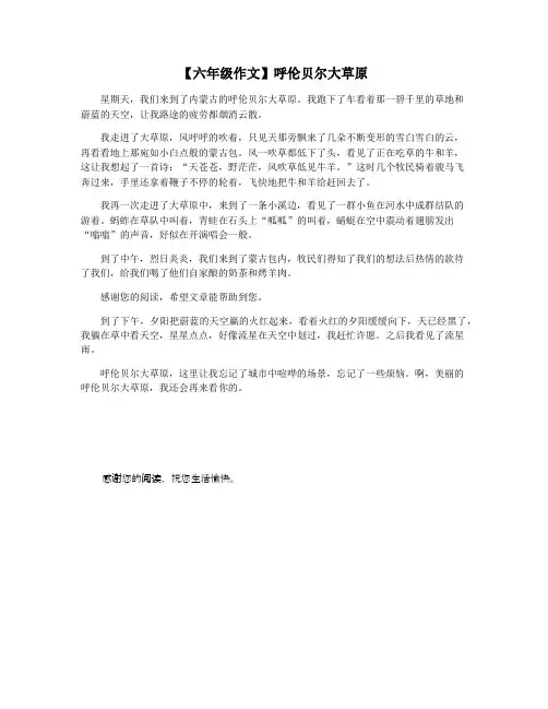 【六年级作文】呼伦贝尔大草原