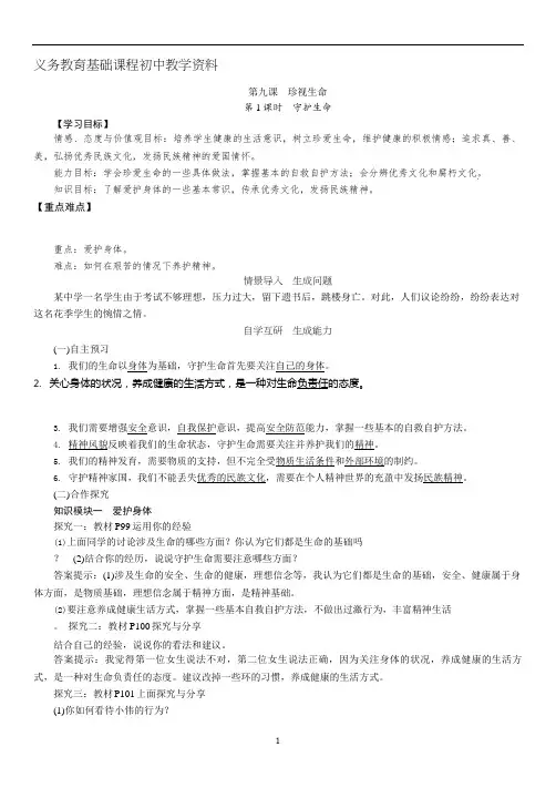 人教版七年级道德法制上册导学教案 守护生命