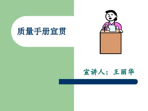 质量手册宣贯课件