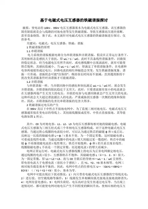 基于电磁式电压互感器的铁磁谐振探讨