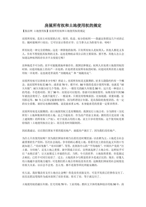 房屋所有权和土地使用权的规定
