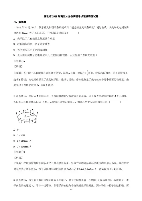 2019届湖北省高三4月份调研考试理综物理试题(解析版)