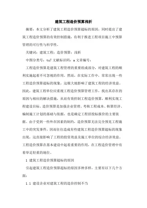 建筑工程造价预算