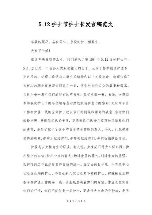 5.12护士节护士长发言稿范文