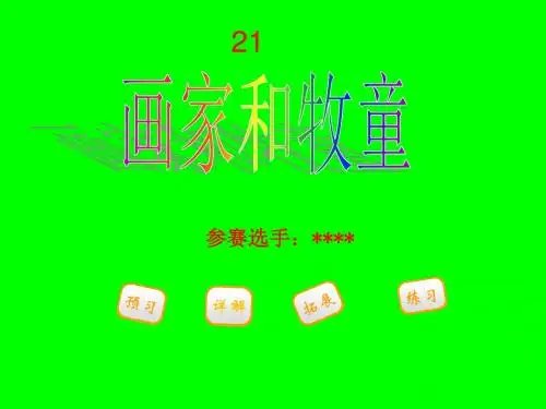 画家和牧童 二年级语文下参赛课件
