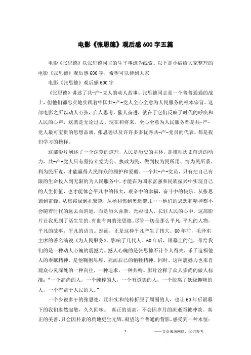 电影《张思德》观后感600字五篇