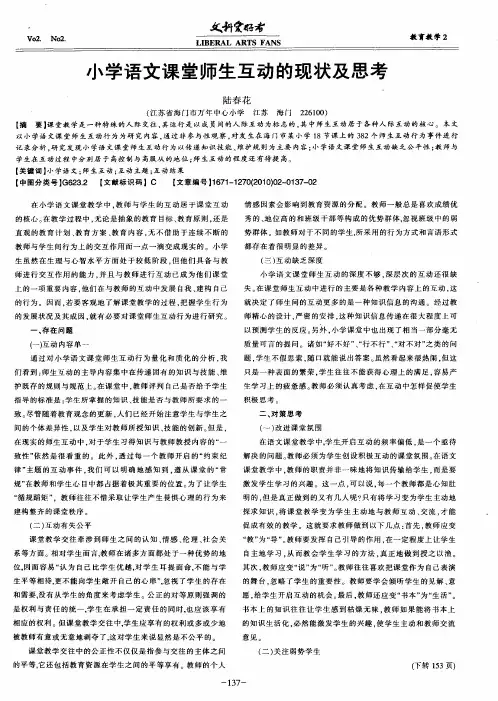 小学语文课堂师生互动的现状及思考