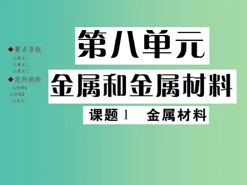 九年级化学下册 第八单元 金属和金属材料 课题1 金属材料课件 新人教版