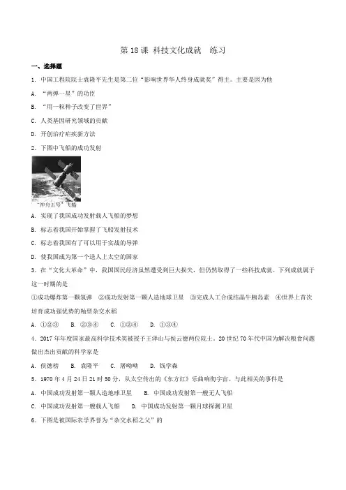 部编版 初中历史八年级下册第第6单元第18课 科技文化成就(练习)(学生版)