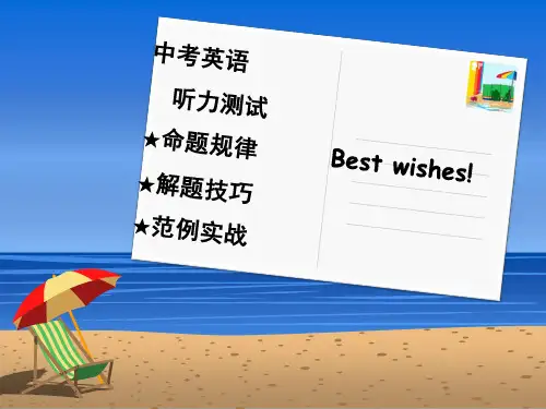 中考英语听力解题技巧共15张.ppt