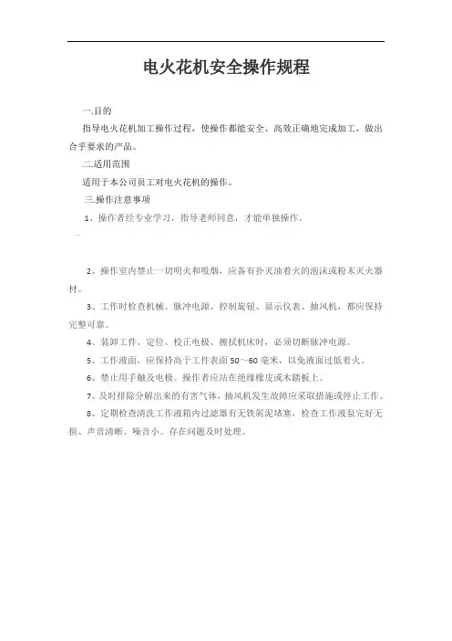 电火花机安全操作规程