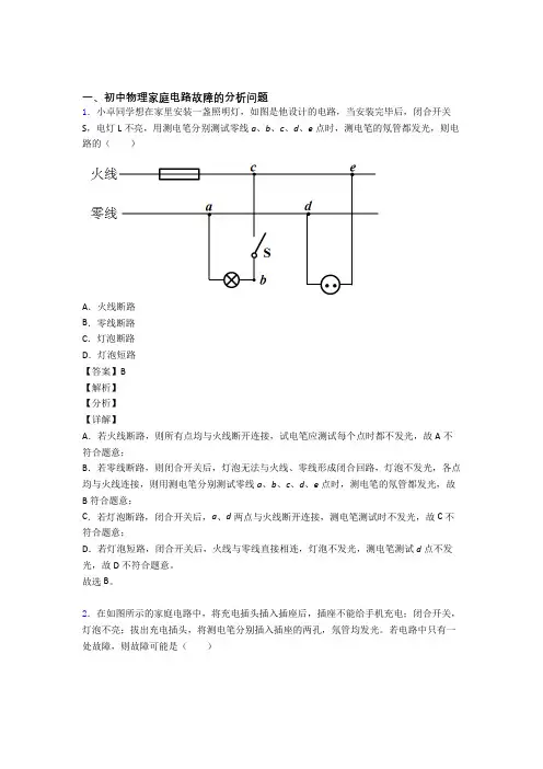 物理家庭电路故障的专项培优 易错 难题练习题(含答案)含答案
