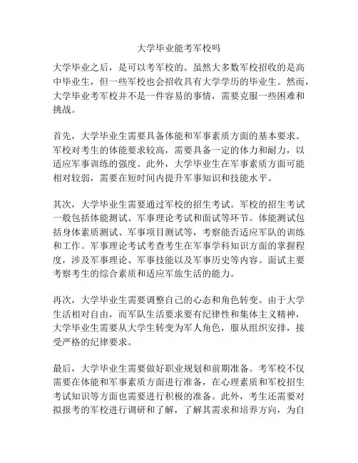 大学毕业能考军校吗