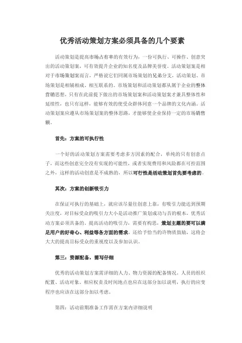 优秀活动策划方案必须具备的几个要素