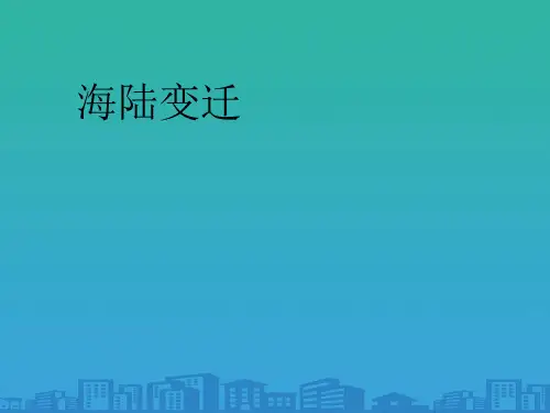人教版初中地理七年级上册第二章第2节海陆的变迁  课件(共30张PPT)