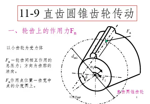 机械设计基础》第五版第十一章119直齿圆锥齿轮传动