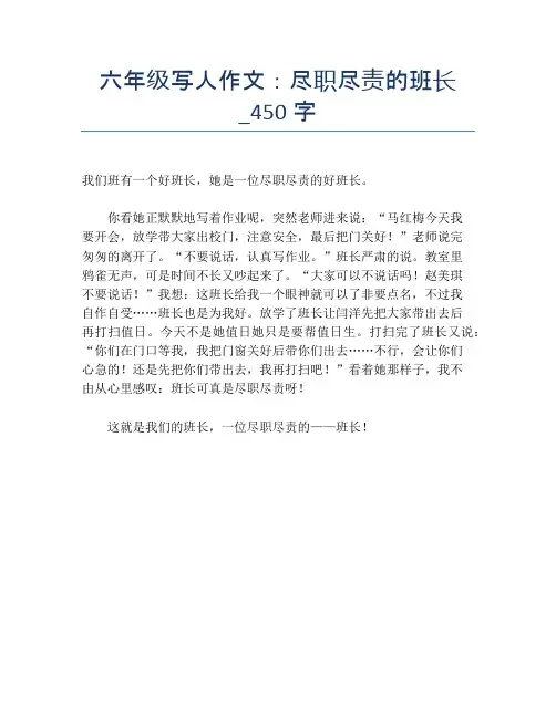 六年级写人作文：尽职尽责的班长_450字