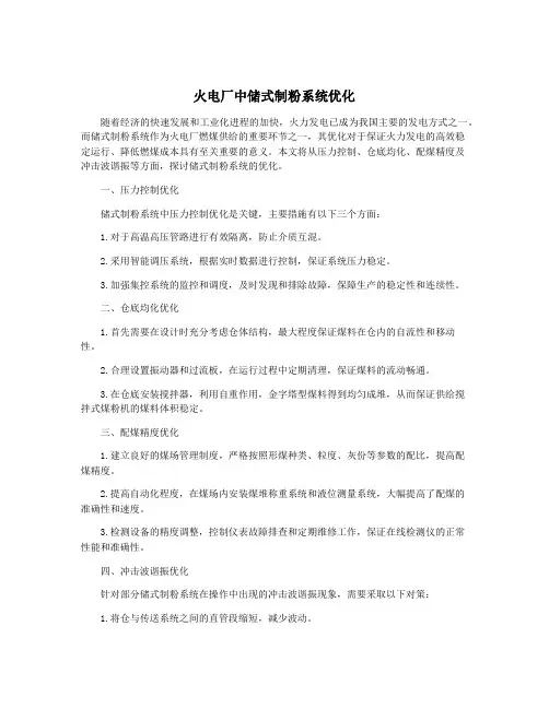 火电厂中储式制粉系统优化