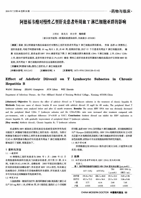 阿德福韦酯对慢性乙型肝炎患者外周血T淋巴细胞亚群的影响